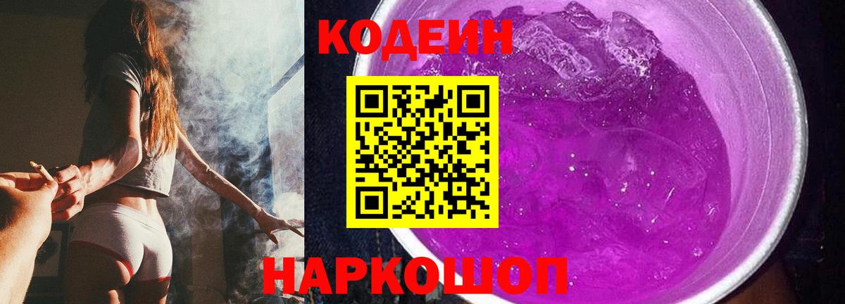 Кодеиновый сироп Lean Purple Drank  Codein Purple Drank  Вход с VPN  Красный Сулин 